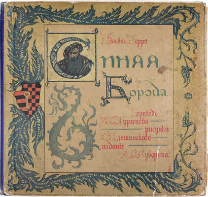 Перро Ш. Синяя борода. Сказка / Пер. И.С. Тургенева; рис. С. Плошинского. СПб.: Изд. А.С. Суворина, [1910].